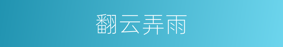 翻云弄雨的同义词