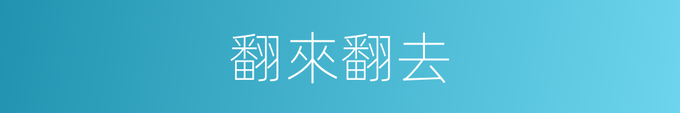 翻來翻去的同義詞