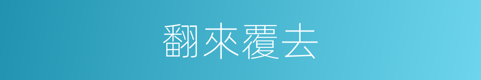 翻來覆去的同義詞