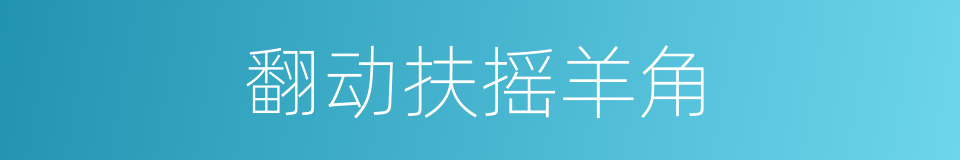 翻动扶摇羊角的同义词