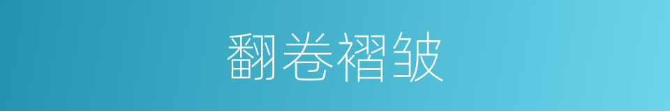 翻卷褶皱的同义词