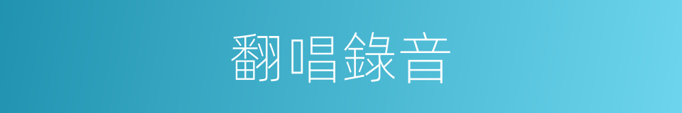 翻唱錄音的同義詞