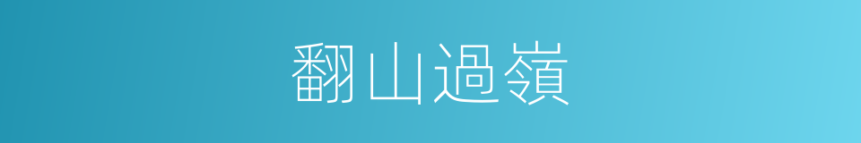 翻山過嶺的同義詞