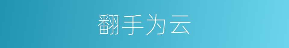 翻手为云的意思