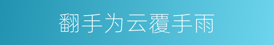 翻手为云覆手雨的意思
