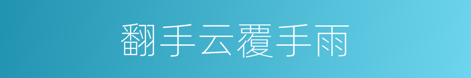 翻手云覆手雨的意思