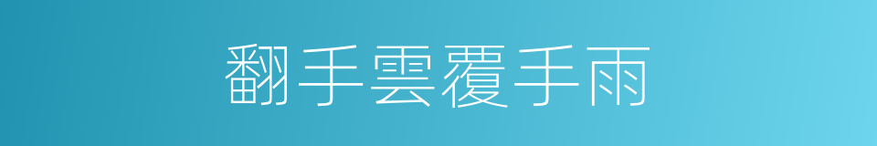翻手雲覆手雨的同義詞