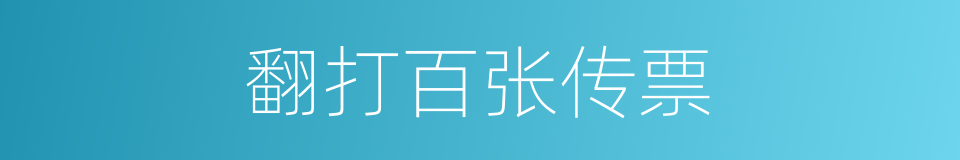 翻打百张传票的同义词