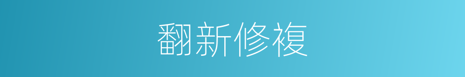 翻新修複的同义词