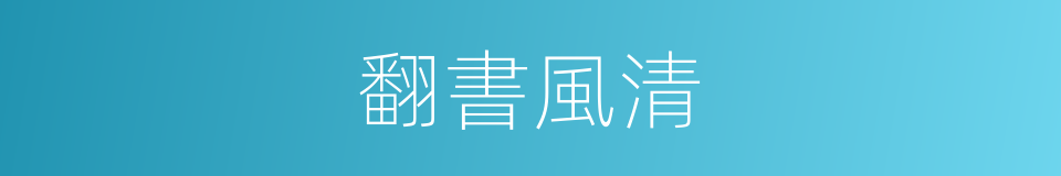 翻書風清的同義詞