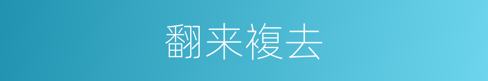 翻来複去的同义词