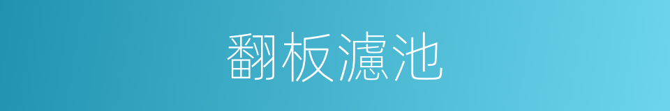 翻板濾池的同義詞