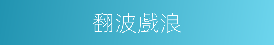 翻波戲浪的意思