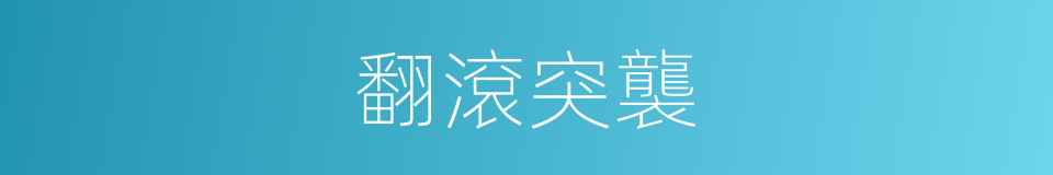翻滾突襲的同義詞