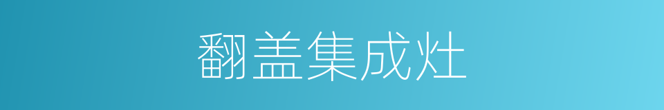 翻盖集成灶的同义词