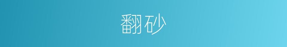 翻砂的意思