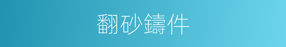 翻砂鑄件的同義詞