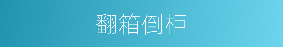 翻箱倒柜的意思