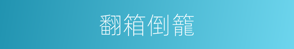翻箱倒籠的意思