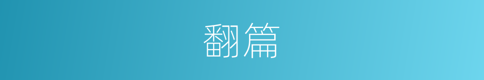 翻篇的意思