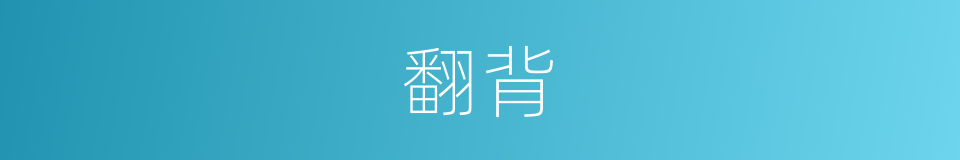 翻背的意思