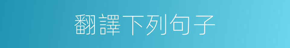 翻譯下列句子的同義詞