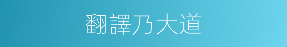 翻譯乃大道的同義詞