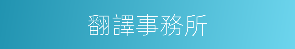 翻譯事務所的同義詞