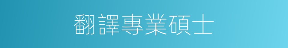 翻譯專業碩士的同義詞