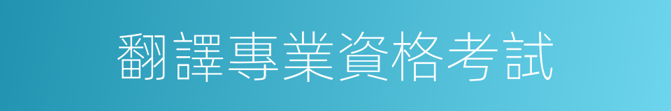 翻譯專業資格考試的同義詞