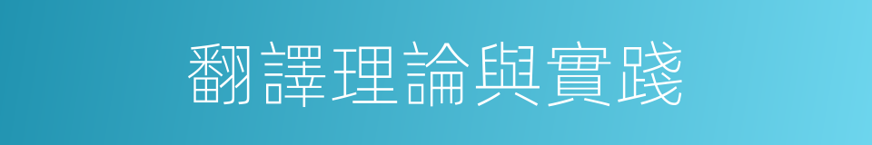 翻譯理論與實踐的同義詞