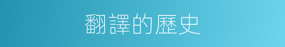 翻譯的歷史的同義詞