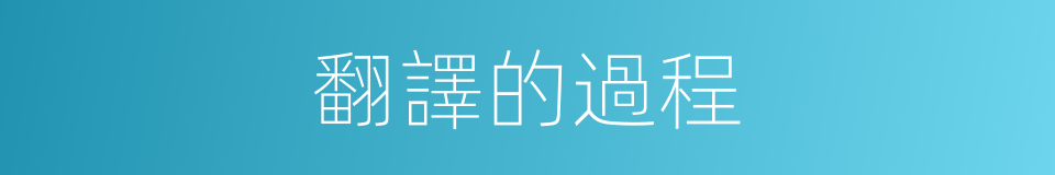 翻譯的過程的同義詞