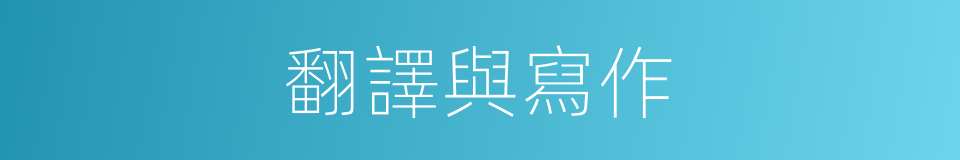翻譯與寫作的同義詞