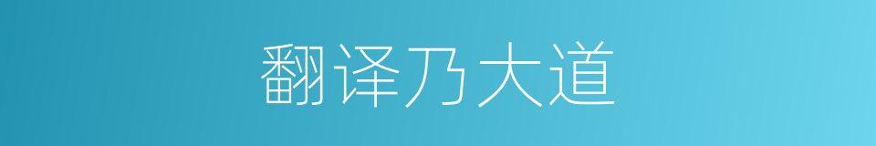 翻译乃大道的同义词