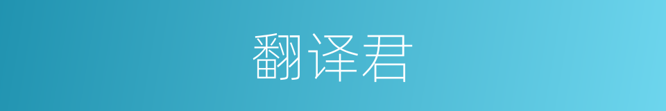 翻译君的同义词