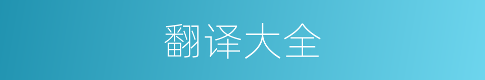 翻译大全的同义词