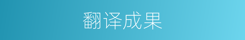 翻译成果的同义词