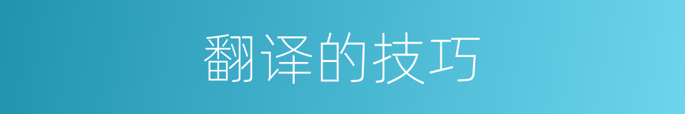 翻译的技巧的同义词