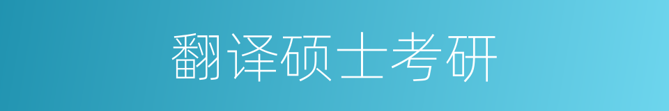 翻译硕士考研的同义词