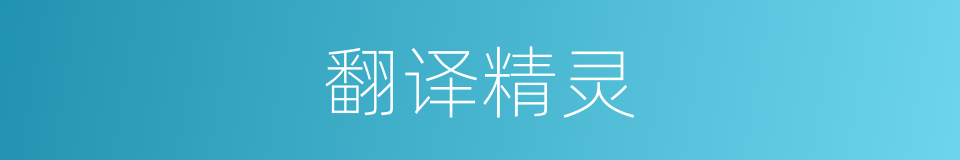 翻译精灵的同义词