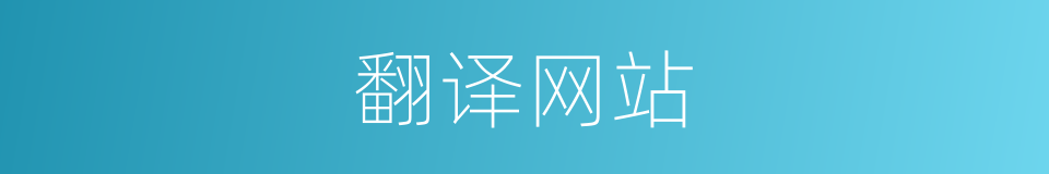 翻译网站的同义词