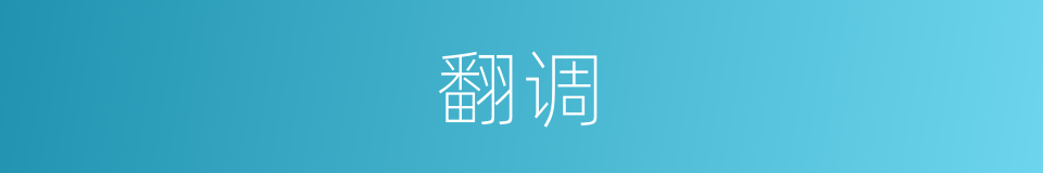 翻调的意思