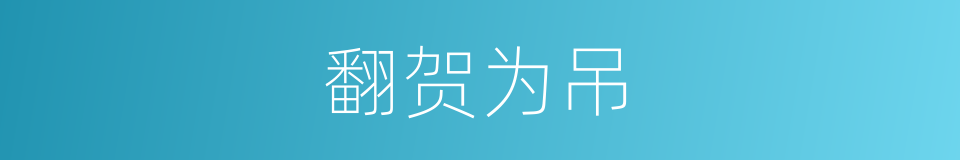 翻贺为吊的意思