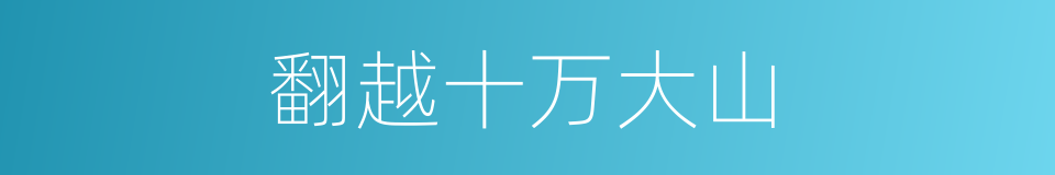翻越十万大山的同义词