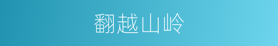 翻越山岭的同义词