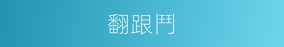 翻跟鬥的意思