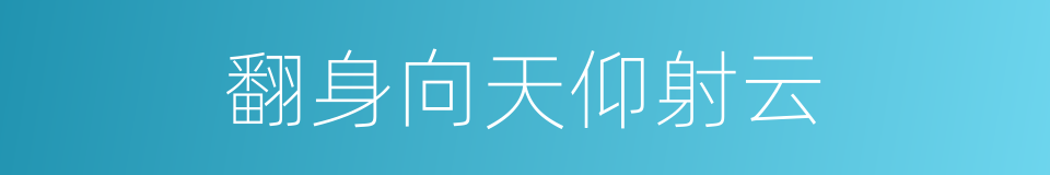 翻身向天仰射云的同义词