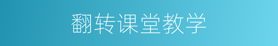 翻转课堂教学的同义词
