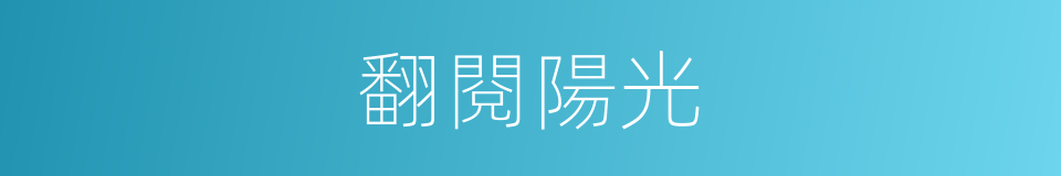 翻閱陽光的同義詞